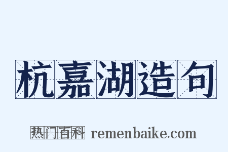 杭嘉湖造句是什么意思的图片